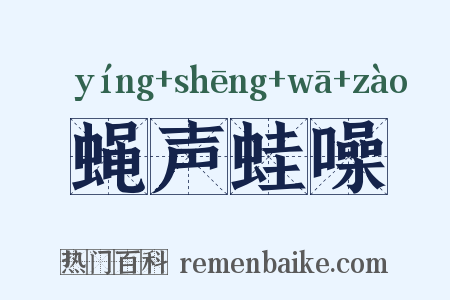 蝇声蛙噪是什么意思的图片